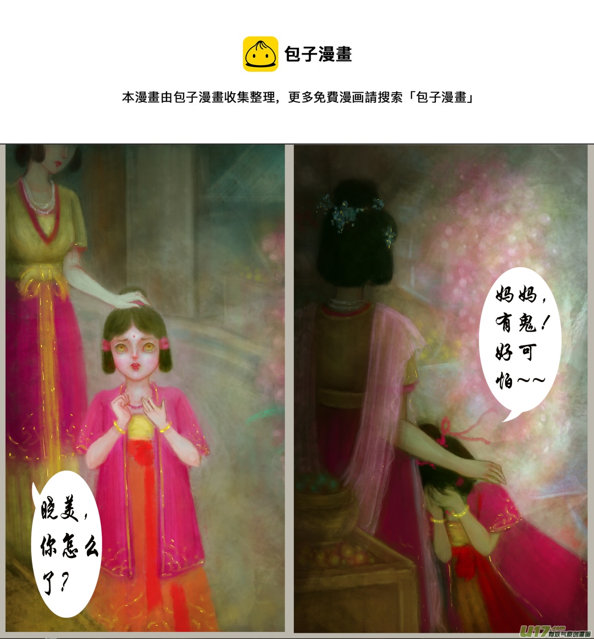 《异种奇谭（全彩）》十二、灵相 幻千秋 第5页