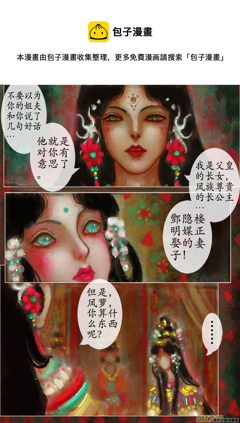 《异种奇谭（全彩）》苦海无涯葬红颜（3） 第1页