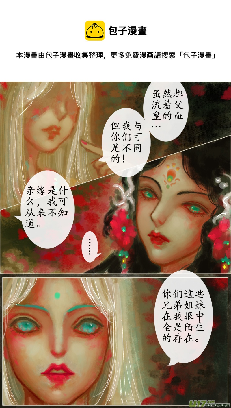 《异种奇谭（全彩）》苦海无涯葬红颜（6） 第1页