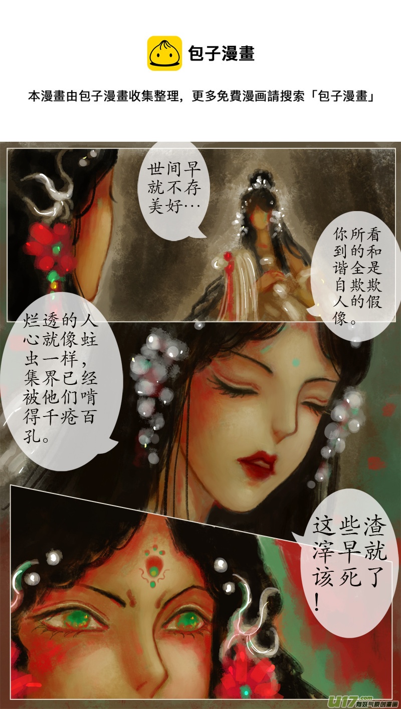 《异种奇谭（全彩）》苦海无涯葬红颜下（14） 第1页