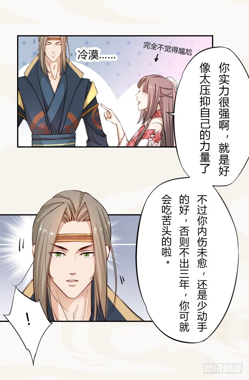 《绝世炼丹师》031 你竟然是这样的国师！ 第14页