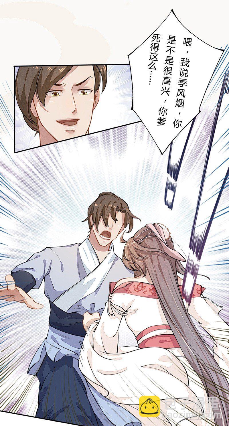 《绝世炼丹师》036 季家的下马威 第11页