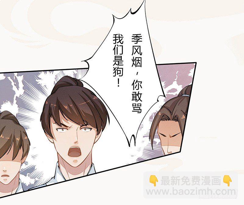 《绝世炼丹师》036 季家的下马威 第16页
