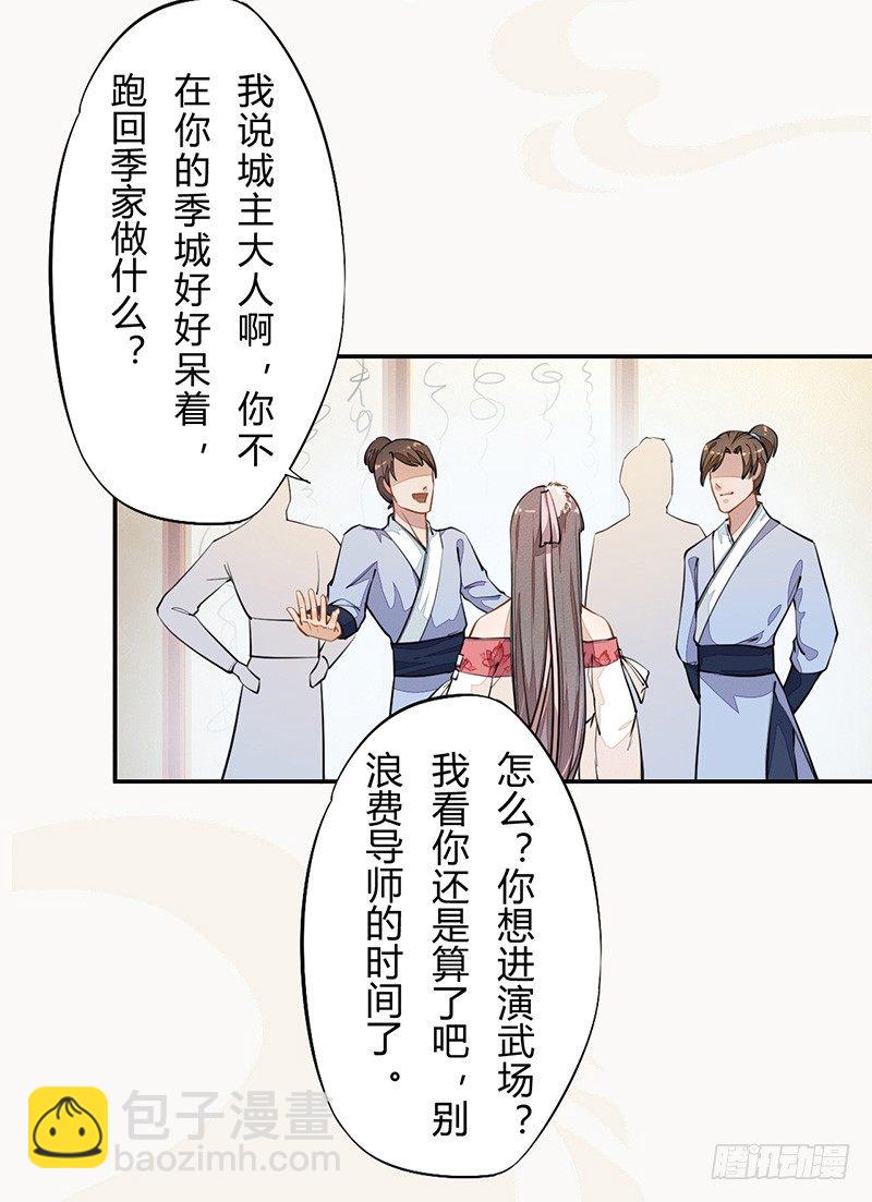 《绝世炼丹师》036 季家的下马威 第9页