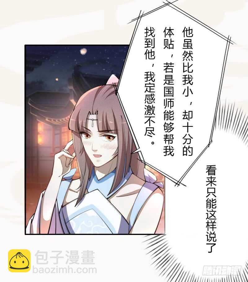 《绝世炼丹师》041 别撩我！我有家室的！ 第30页
