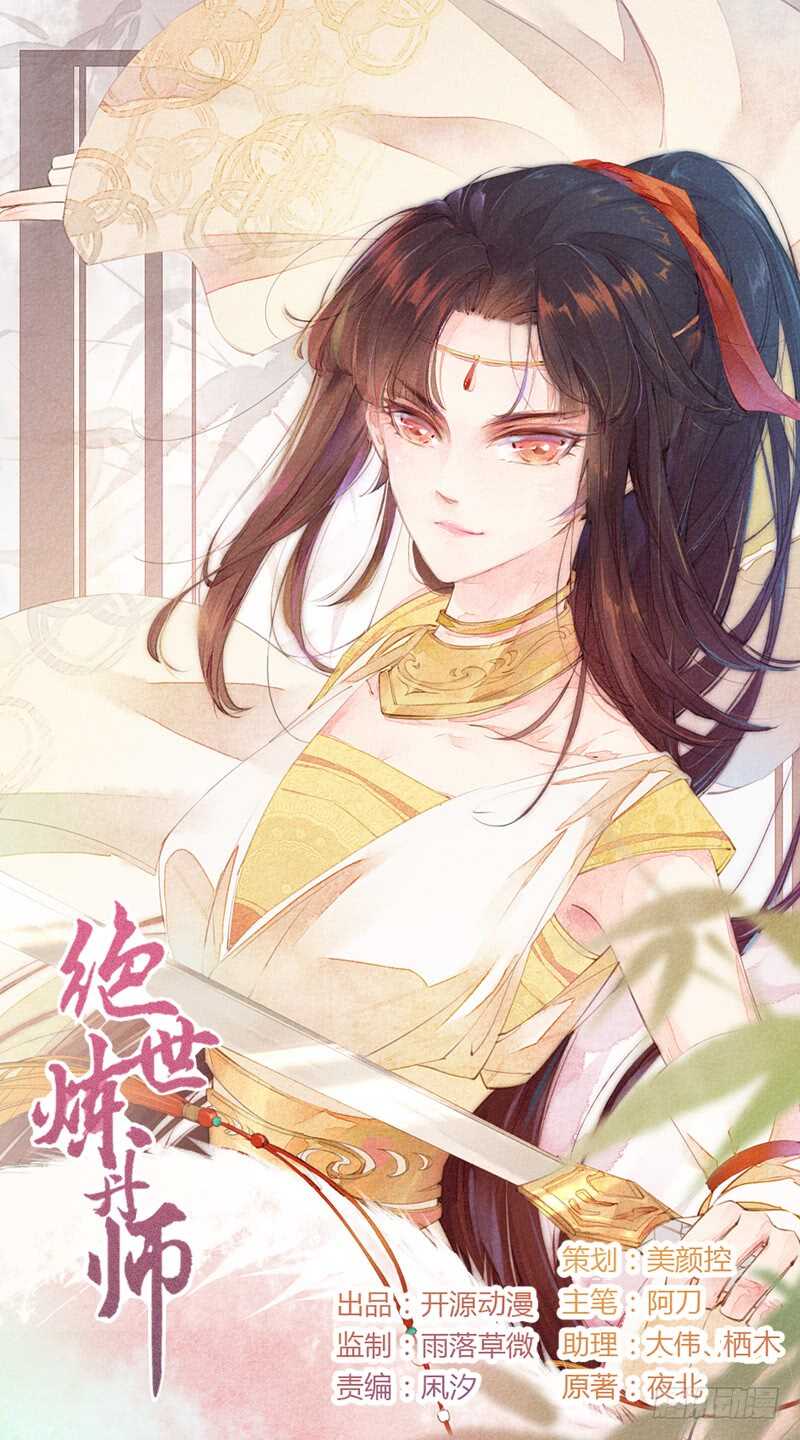 《绝世炼丹师》087 我绝不会伤害你 第1页