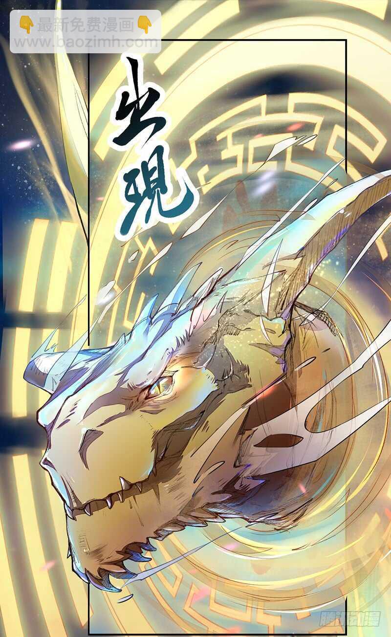 《绝世炼丹师》084 神龙招来 第6页
