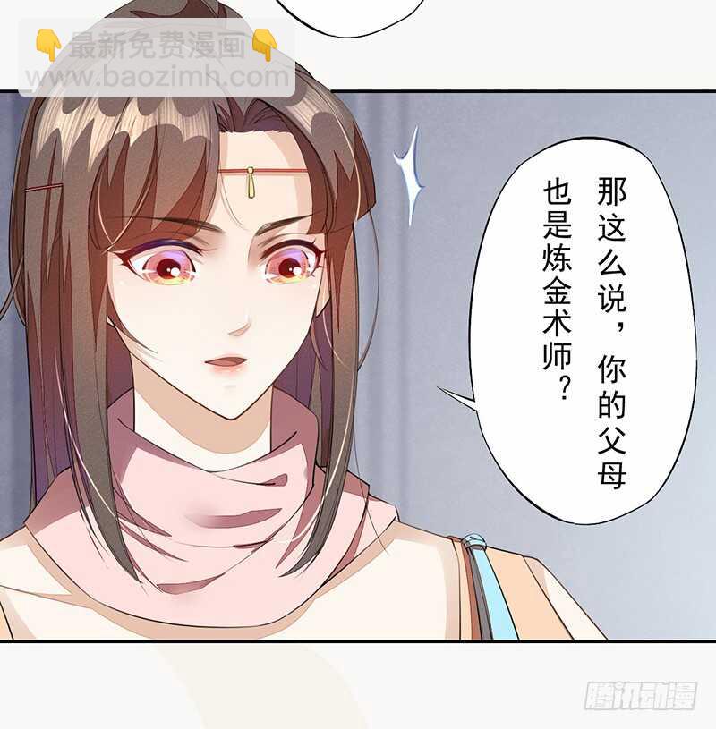《绝世炼丹师》090 一起组队保护炼金术士吧 第23页