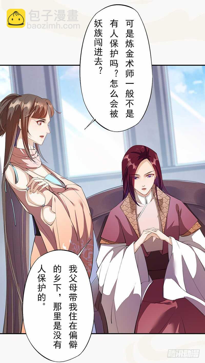 《绝世炼丹师》090 一起组队保护炼金术士吧 第25页