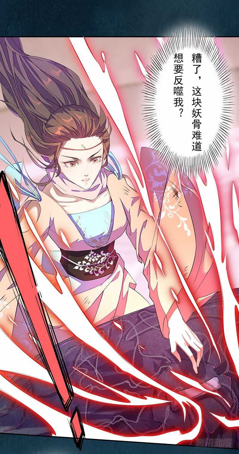 《绝世炼丹师》098 地宫妖骨 第28页