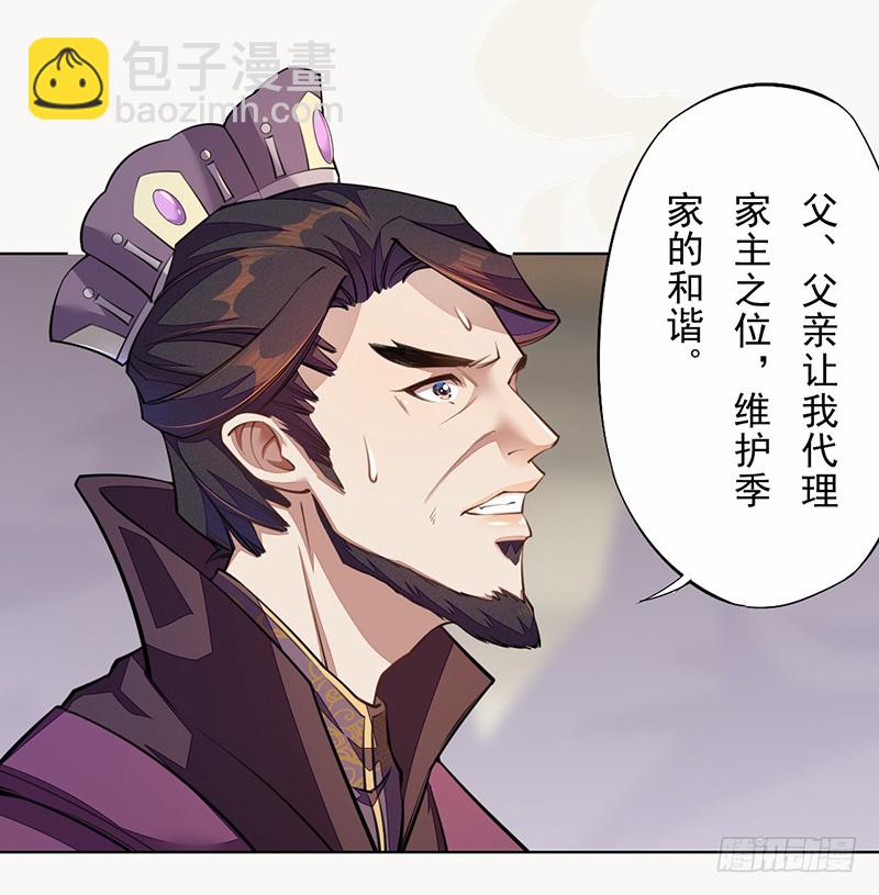 《绝世炼丹师》101 真正的季家家主 第29页