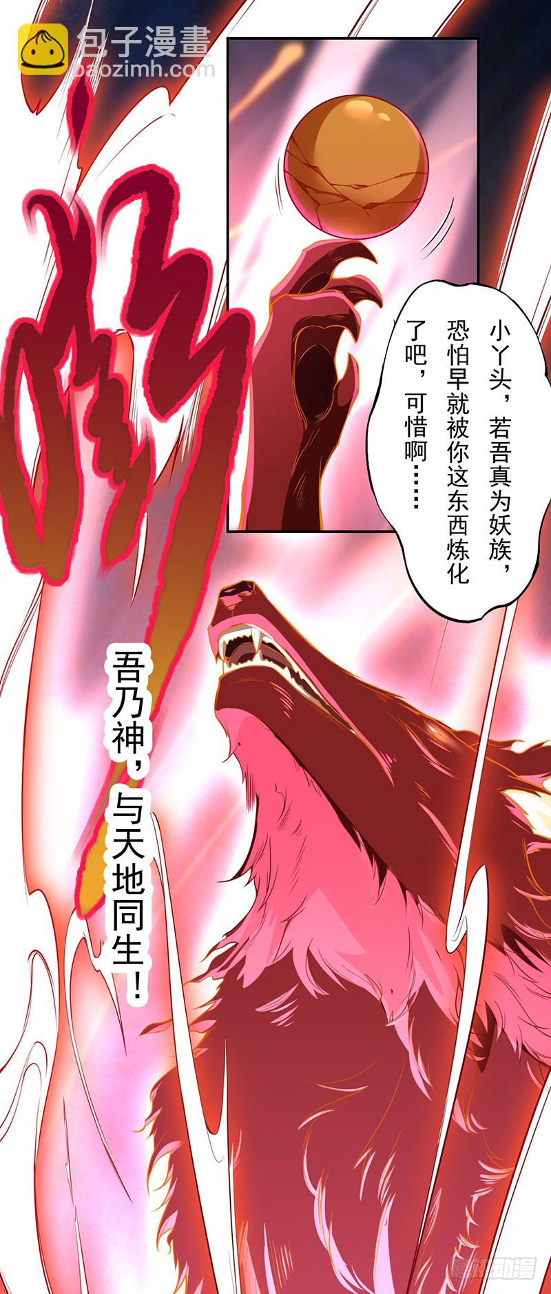 《绝世炼丹师》113 妖神 第20页