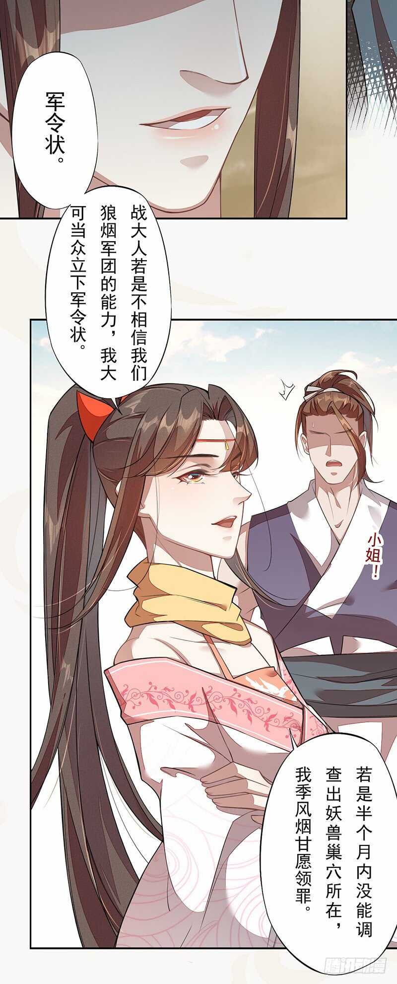 《绝世炼丹师》120 军令状 第5页