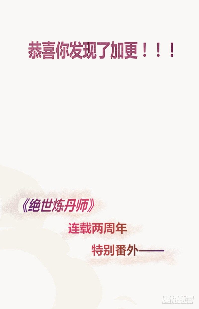 《绝世炼丹师》两周年“特别番外” 第2页