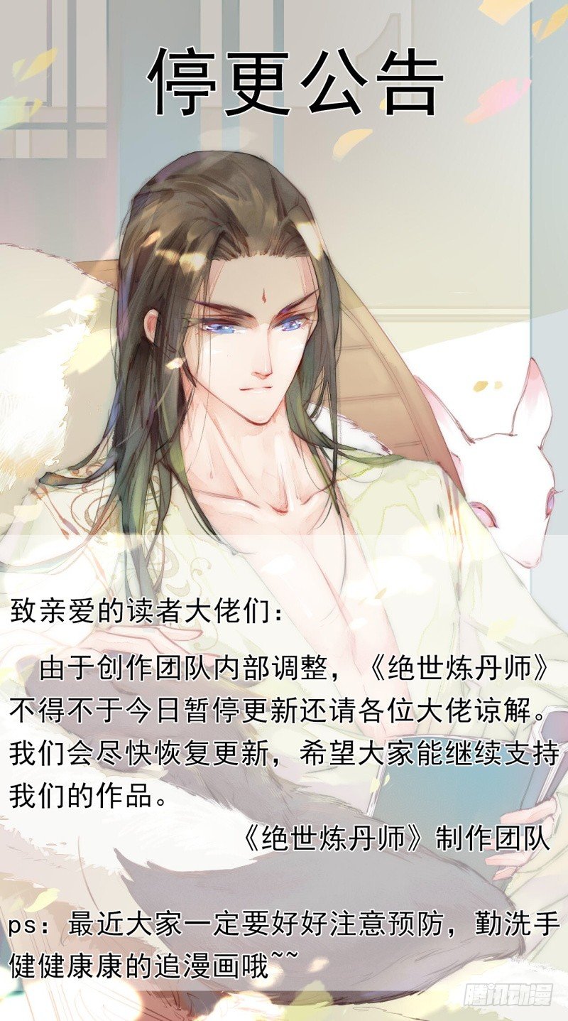 《绝世炼丹师》停更通告 第1页