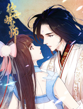 《绝世炼丹师》漫画封面图 - tl漫画