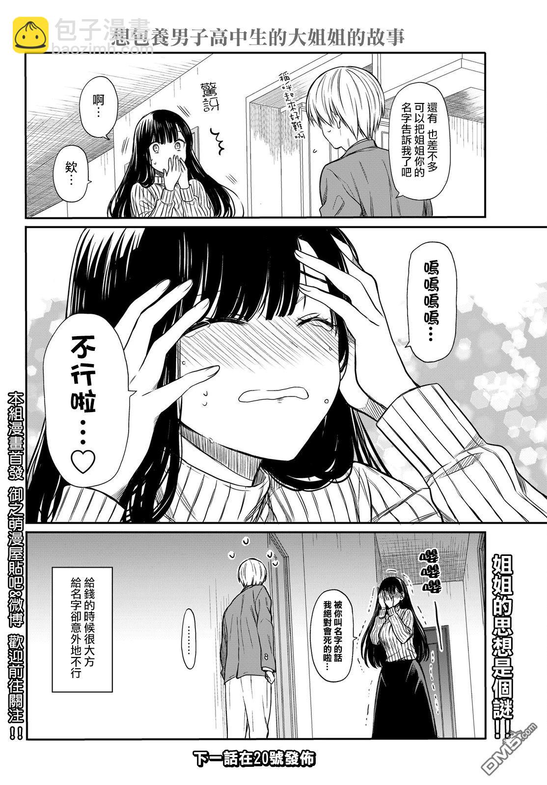 《想包养男子高中生的大姐姐的故事》第2话 第4页
