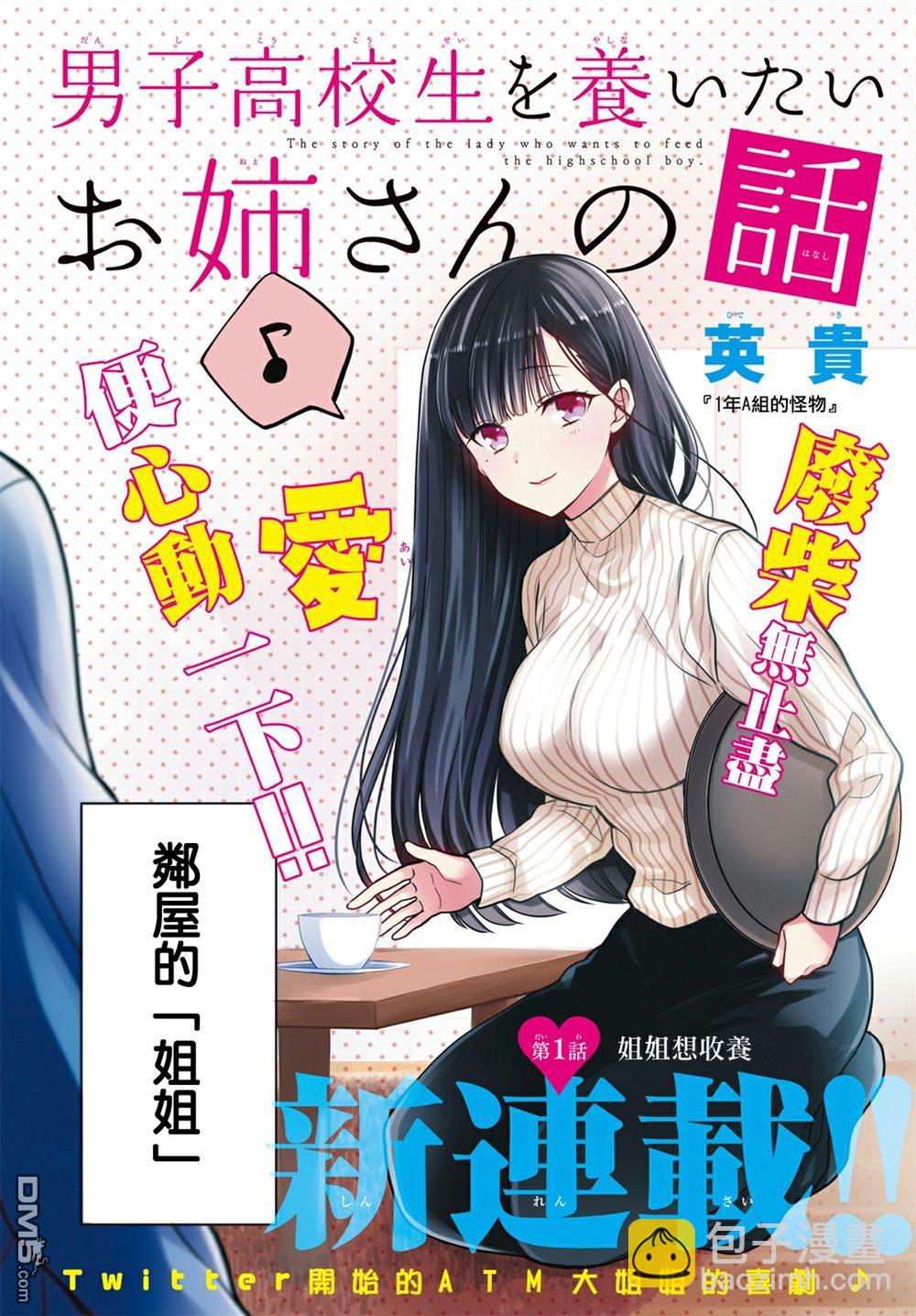 《想包养男子高中生的大姐姐的故事》第1话 第2页