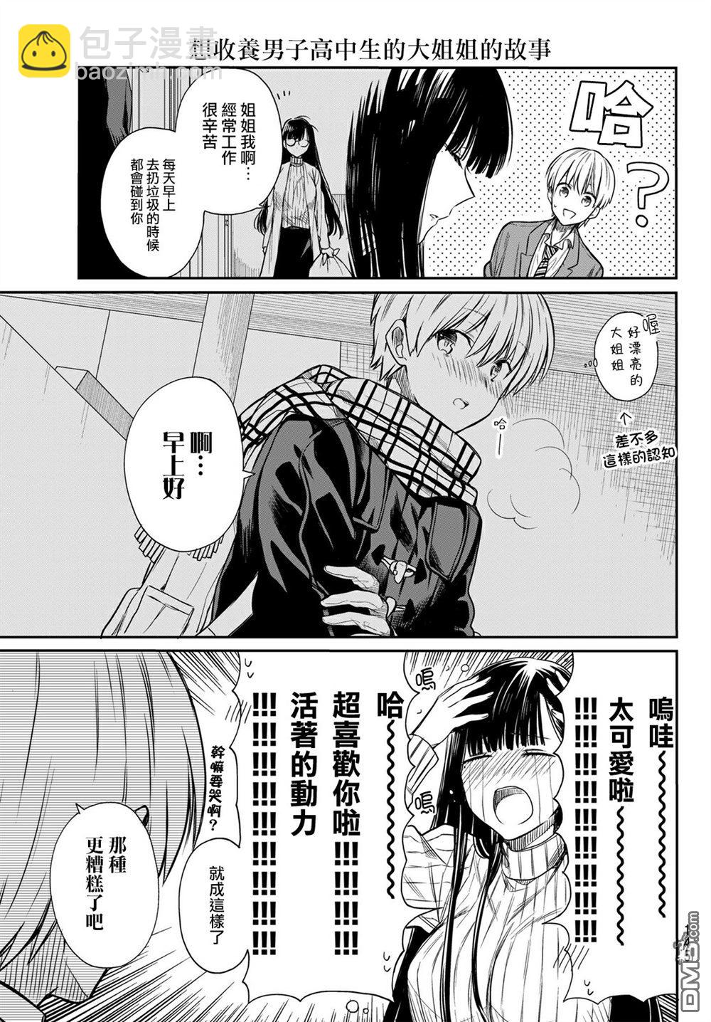 《想包养男子高中生的大姐姐的故事》第1话 第5页