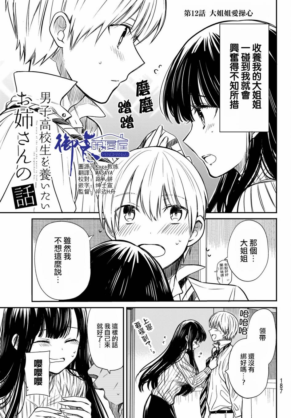 《想包养男子高中生的大姐姐的故事》第12话 第1页