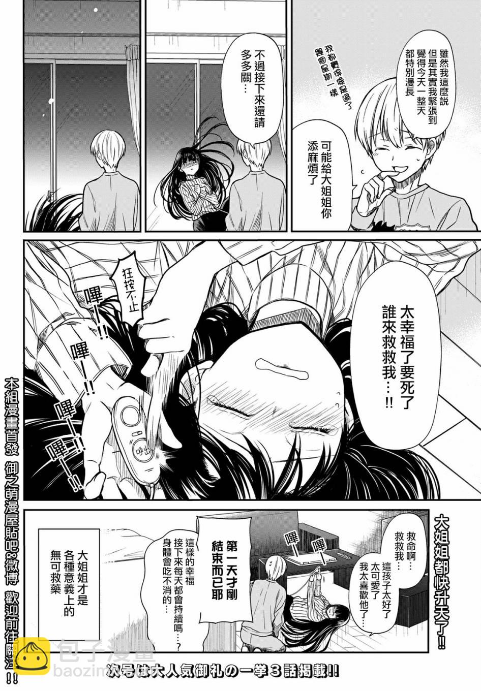《想包养男子高中生的大姐姐的故事》第10话 第4页