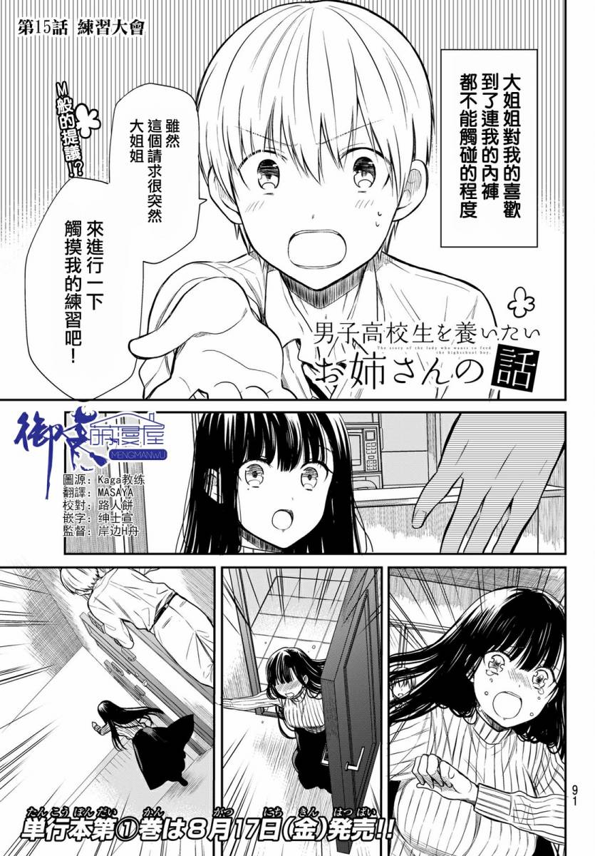 《想包养男子高中生的大姐姐的故事》第15话 第1页