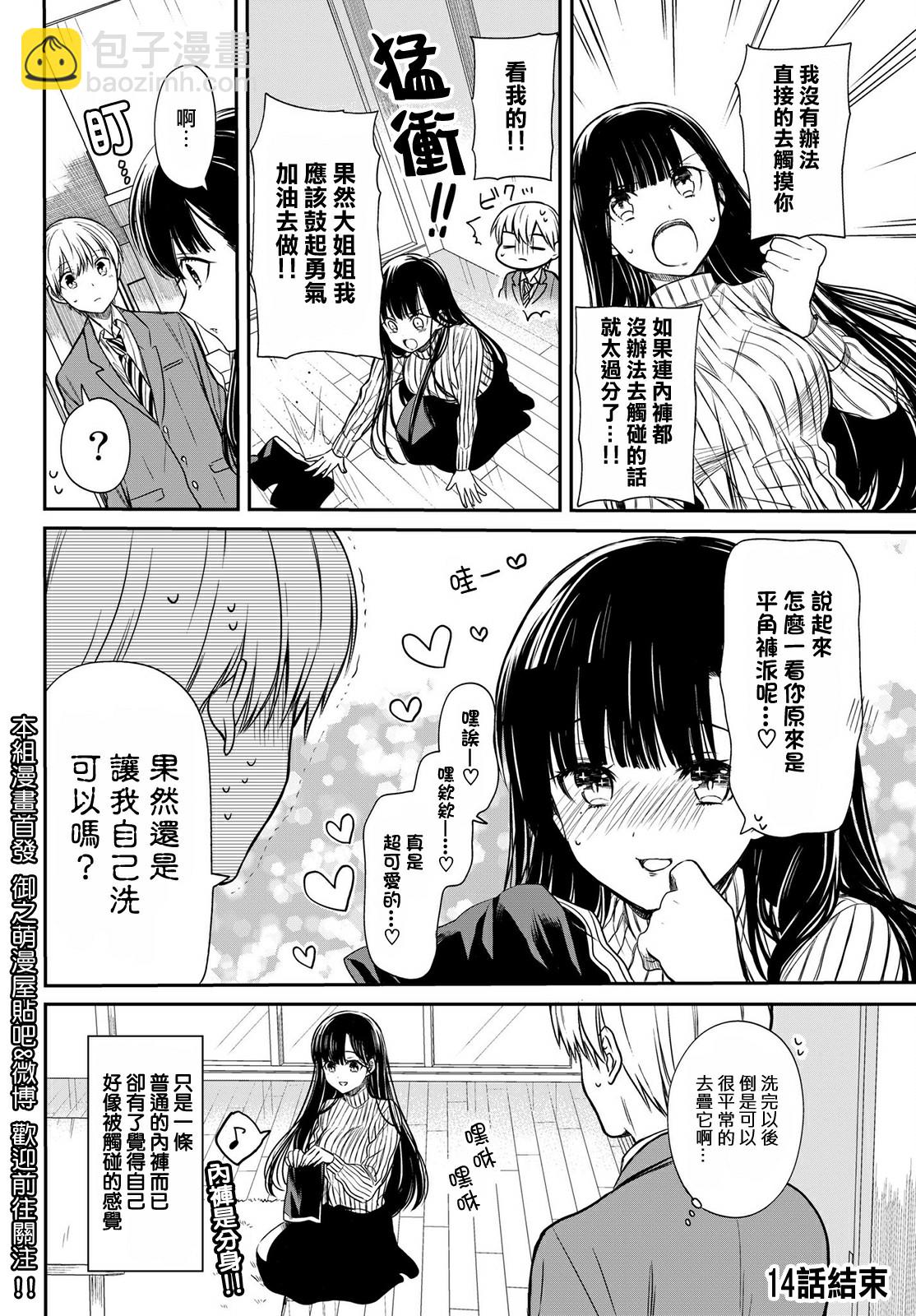《想包养男子高中生的大姐姐的故事》第14话 第4页
