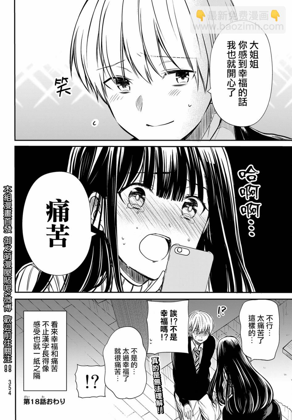 《想包养男子高中生的大姐姐的故事》第18话 第4页