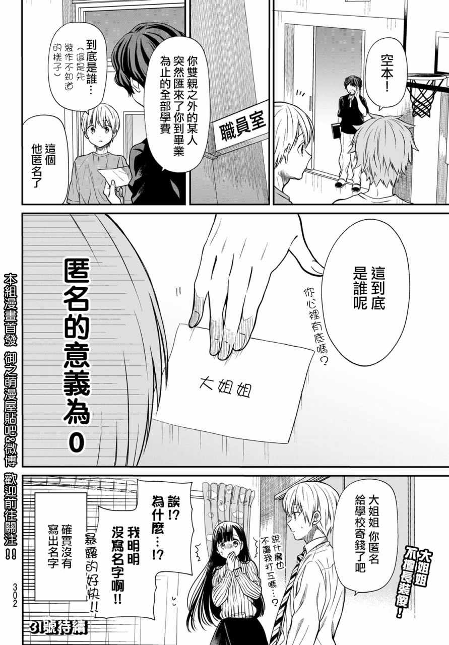 《想包养男子高中生的大姐姐的故事》第24话 第4页