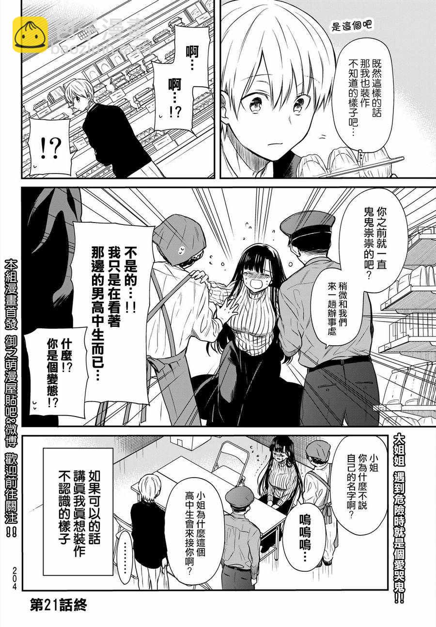 《想包养男子高中生的大姐姐的故事》第21话 第4页