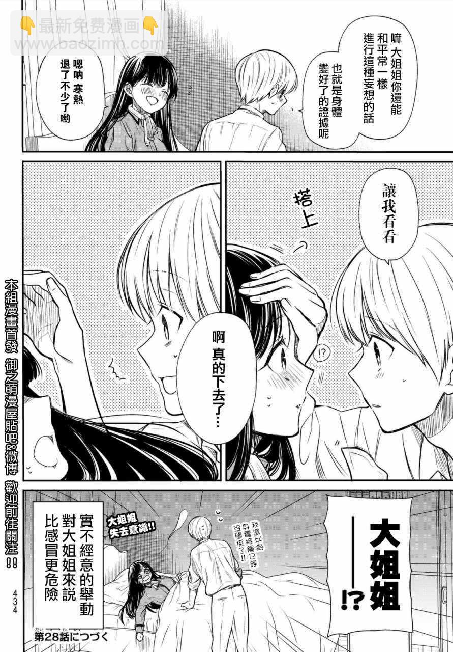 《想包养男子高中生的大姐姐的故事》第27话 第4页
