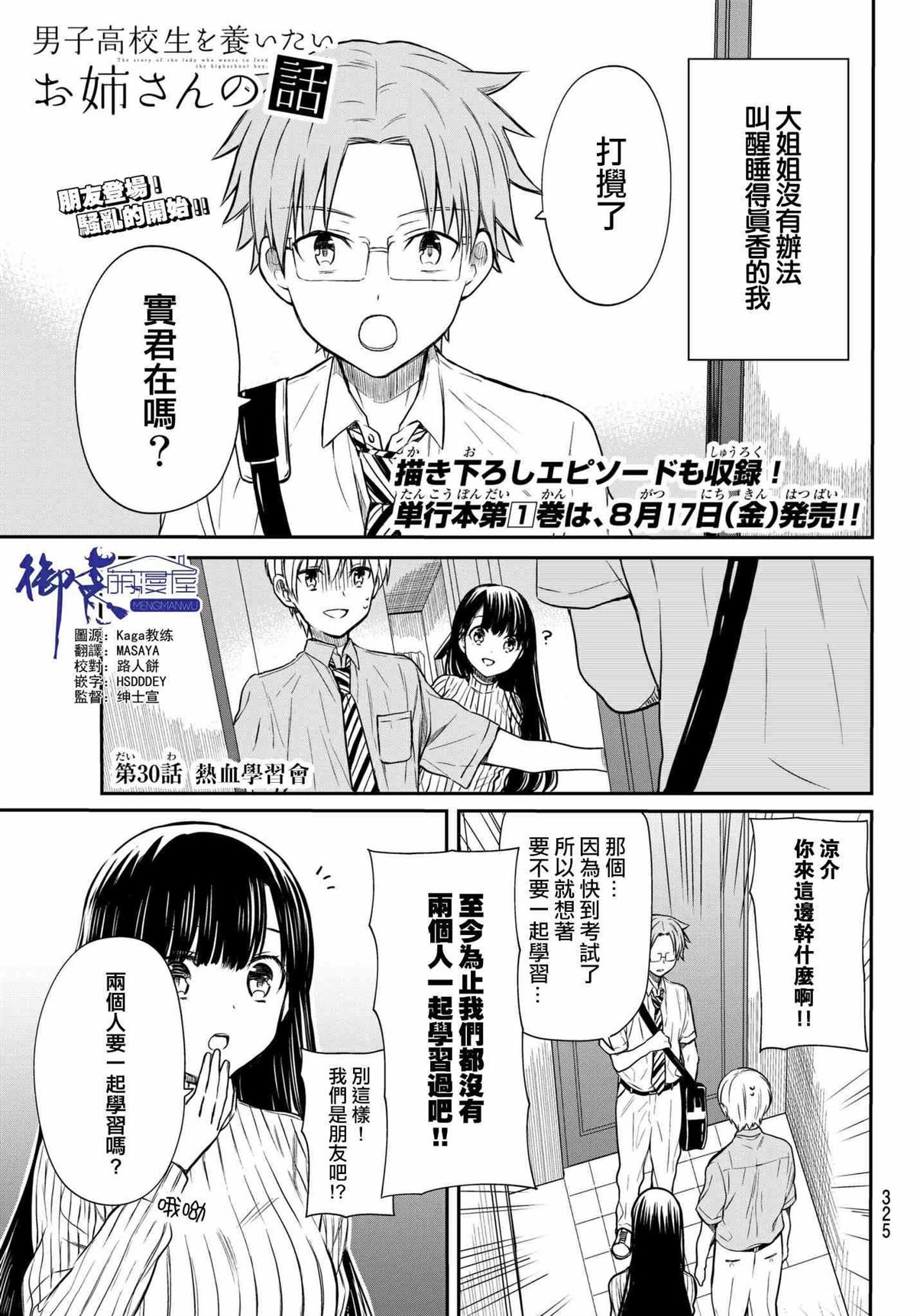 《想包养男子高中生的大姐姐的故事》第30话 第1页
