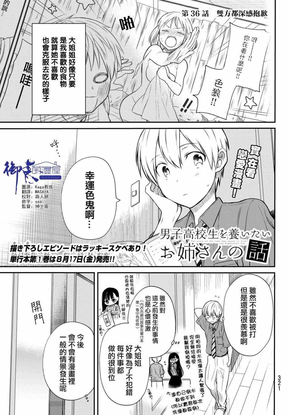 《想包养男子高中生的大姐姐的故事》第36话 第1页