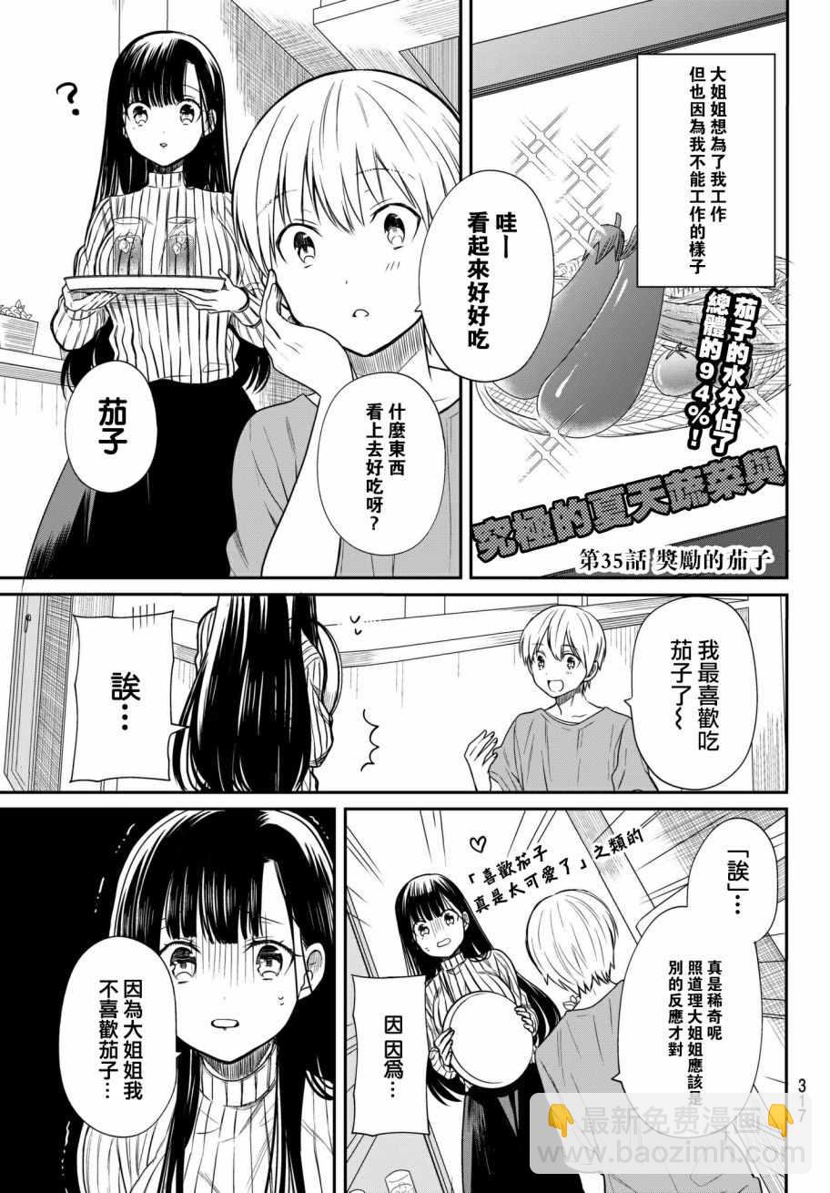 《想包养男子高中生的大姐姐的故事》第35话 第2页