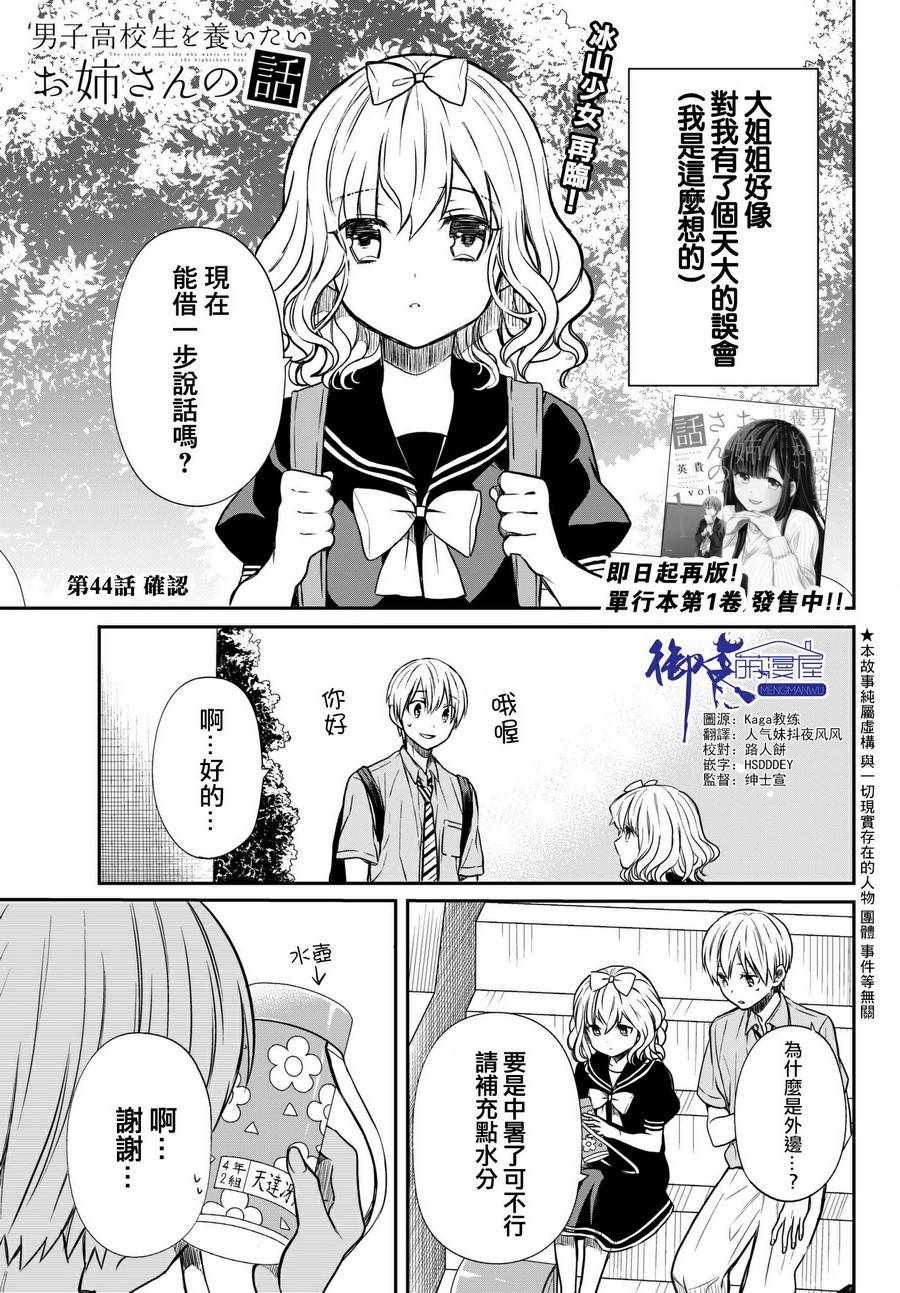 《想包养男子高中生的大姐姐的故事》第44话 确认 第1页