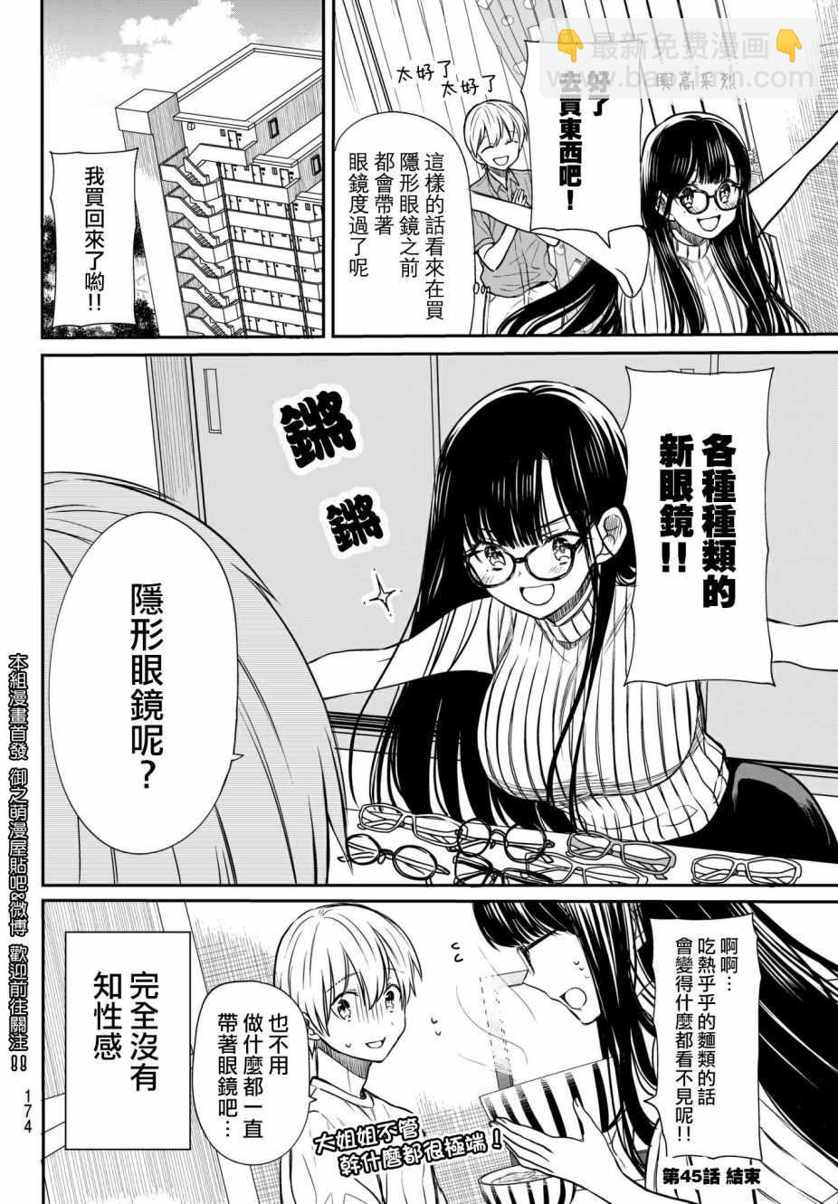 《想包养男子高中生的大姐姐的故事》第45话 眼镜女子 第4页