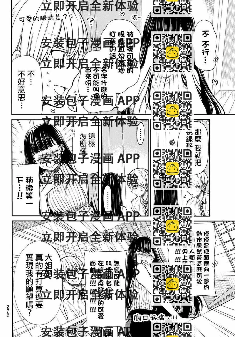 《想包养男子高中生的大姐姐的故事》第48话 做好觉悟 第2页