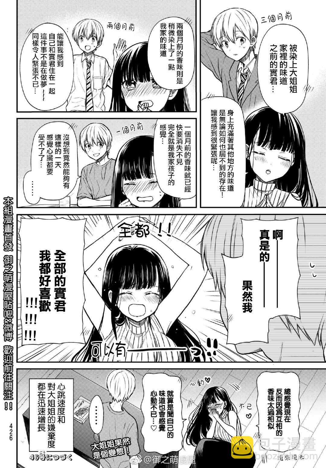 《想包养男子高中生的大姐姐的故事》第53话 消失的香味 第4页