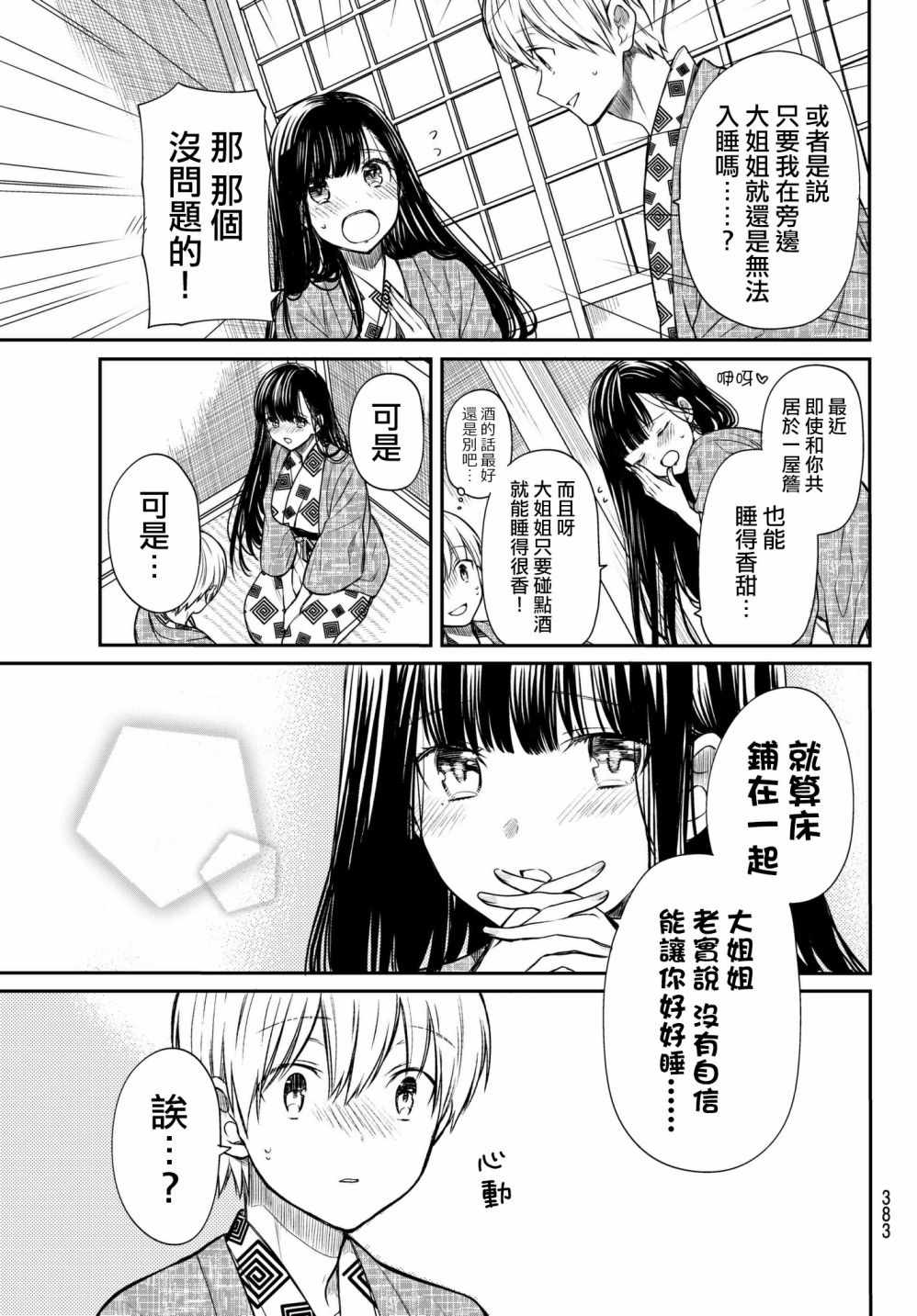 《想包养男子高中生的大姐姐的故事》第62话 温泉旅行（3） 第3页