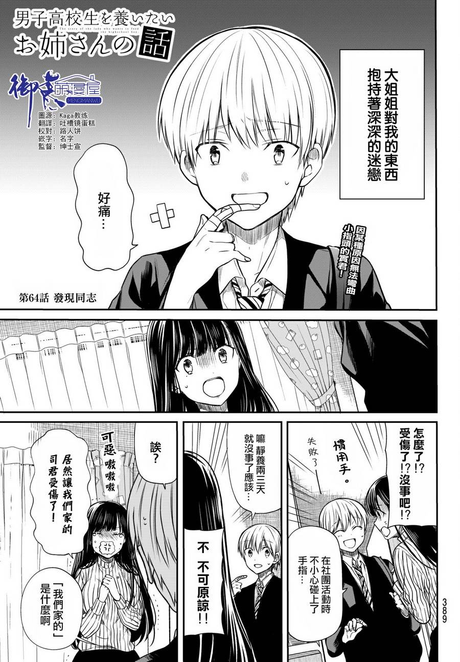 《想包养男子高中生的大姐姐的故事》第64话 发现同志 第1页