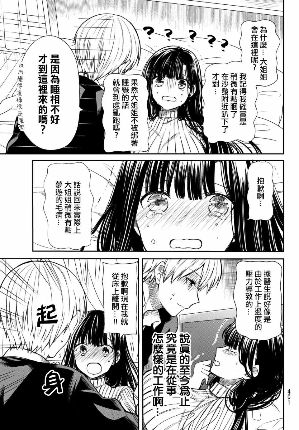 《想包养男子高中生的大姐姐的故事》第65话 双人床上的床咚 第3页
