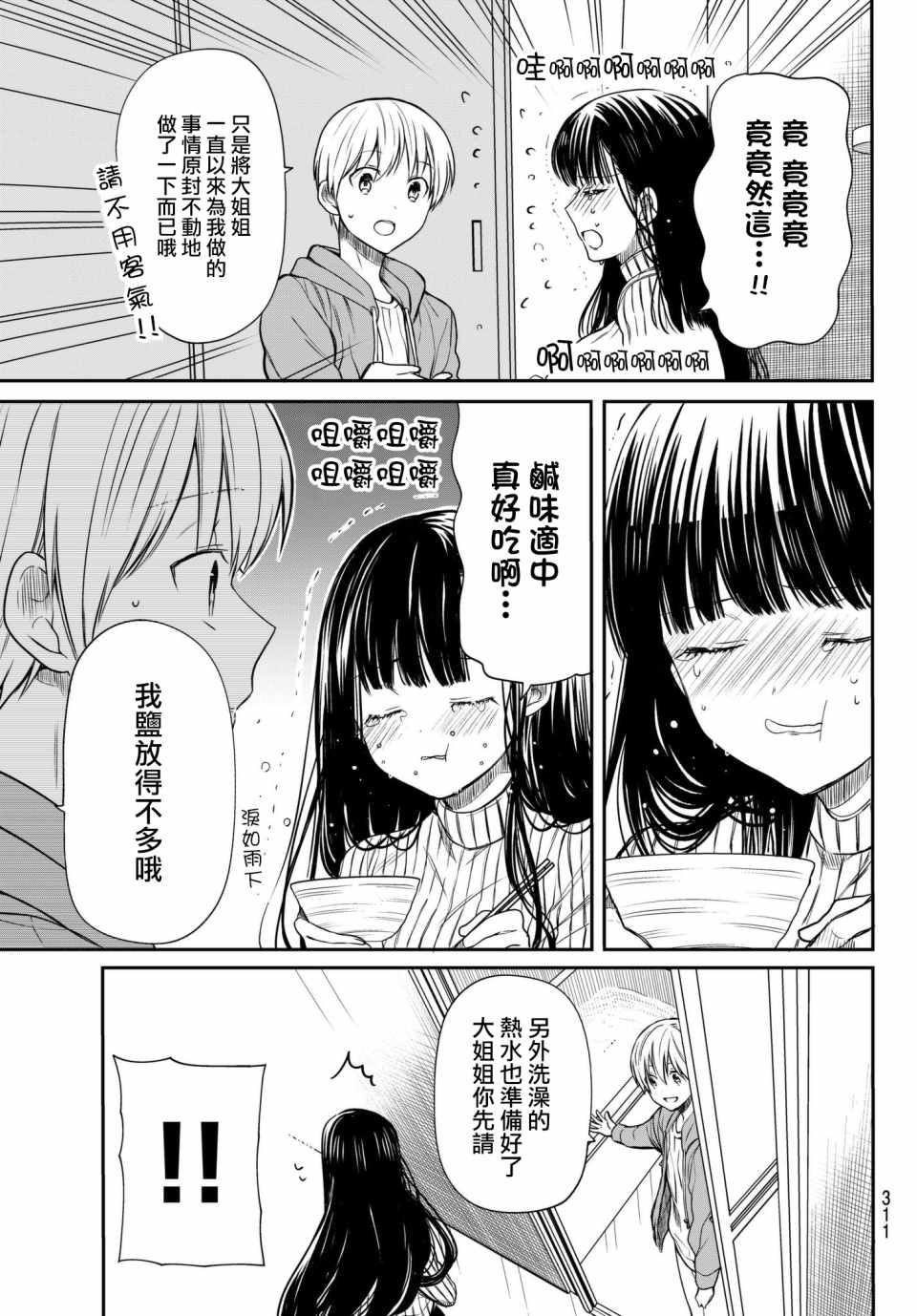《想包养男子高中生的大姐姐的故事》第67话 回家 第3页