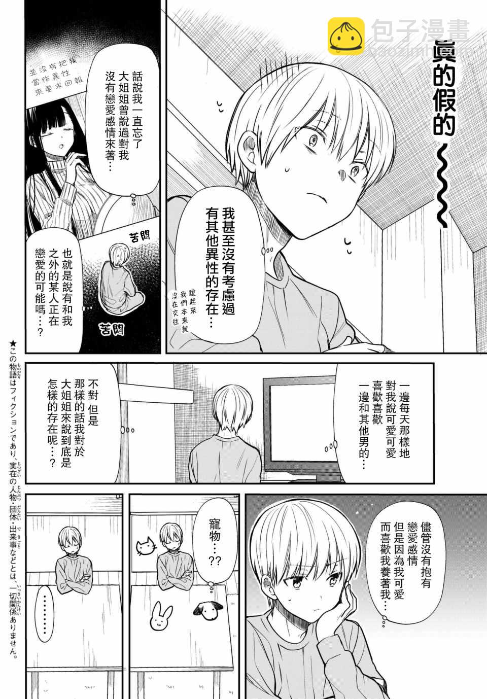 《想包养男子高中生的大姐姐的故事》第68话 大姐姐在半夜鬼鬼祟祟 第2页