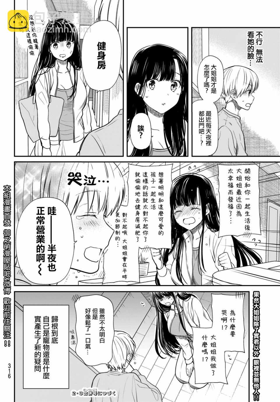 《想包养男子高中生的大姐姐的故事》第68话 大姐姐在半夜鬼鬼祟祟 第4页