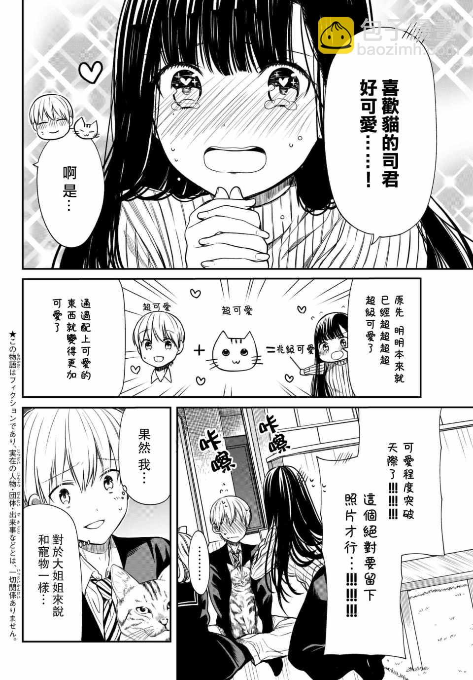 《想包养男子高中生的大姐姐的故事》第69话 宝vs宠物 第2页