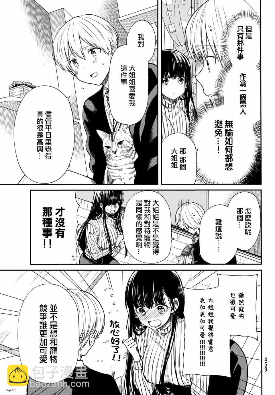 《想包养男子高中生的大姐姐的故事》第69话 宝vs宠物 第3页