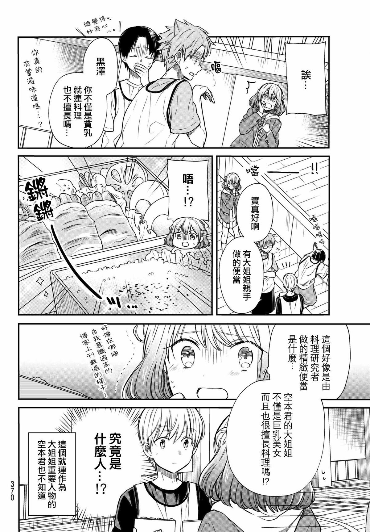 《想包养男子高中生的大姐姐的故事》第80话 手制便当 第2页