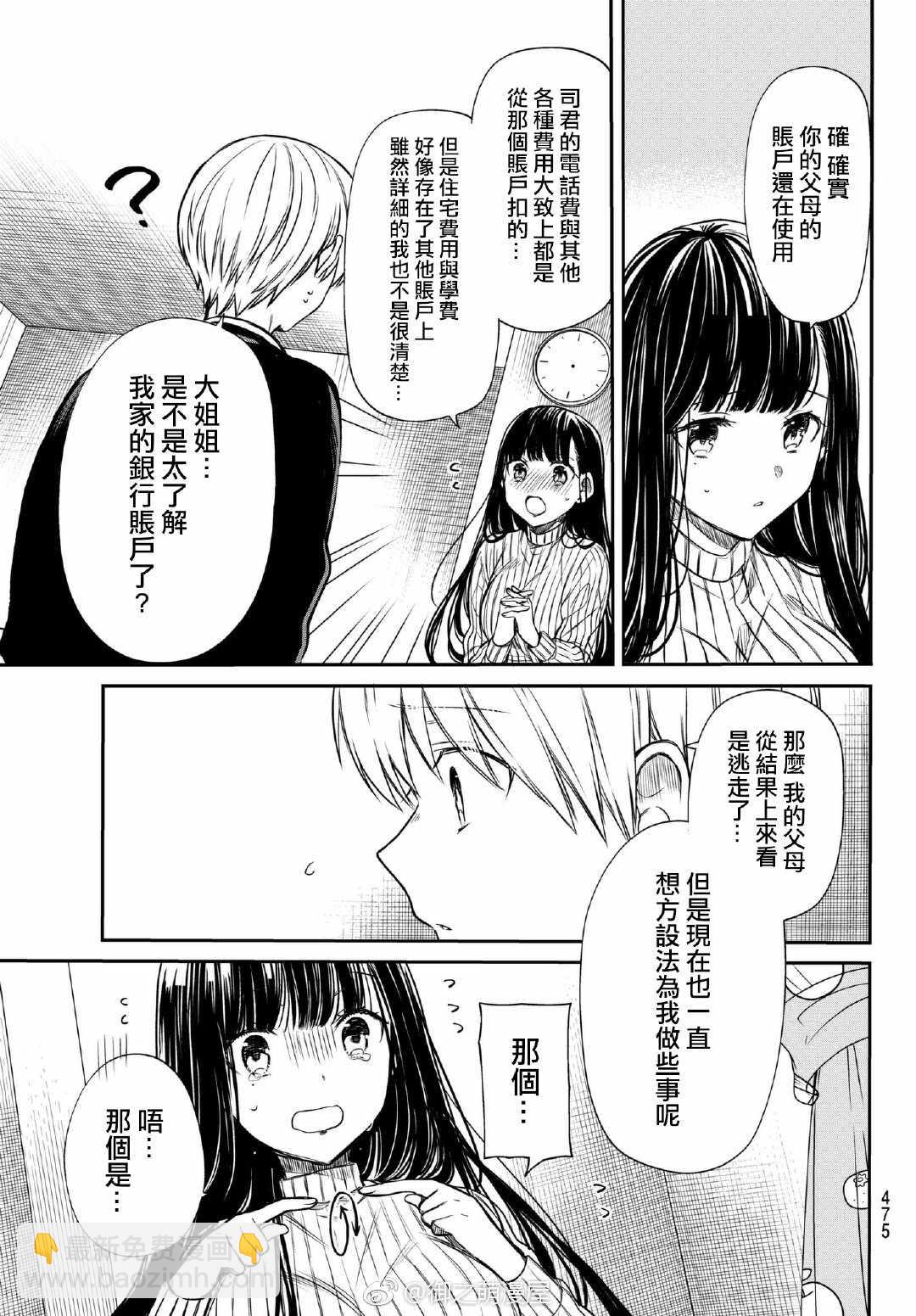 《想包养男子高中生的大姐姐的故事》第78话 话费的谜团 第3页