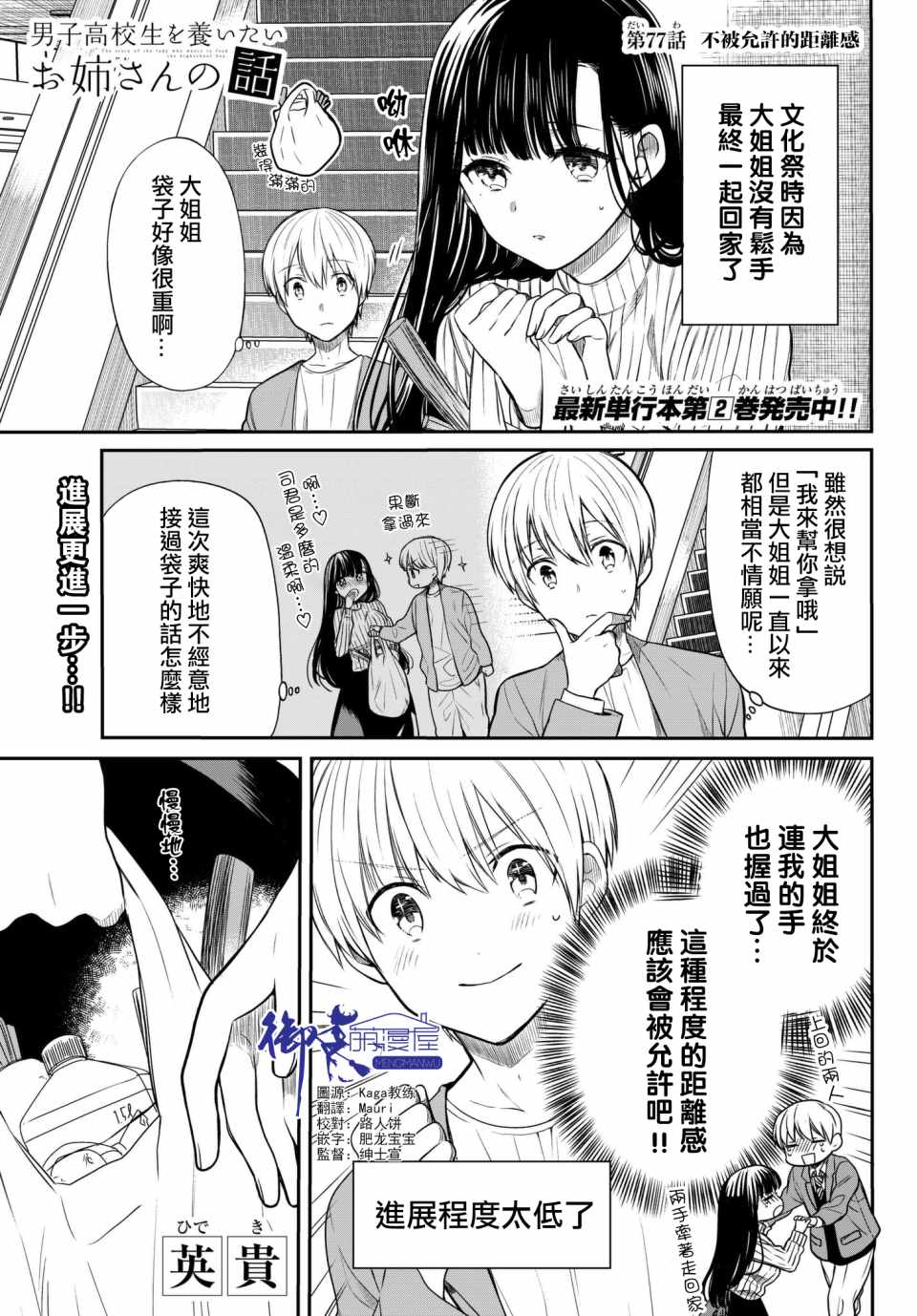 《想包养男子高中生的大姐姐的故事》第77话 不被允许的距离感 第1页