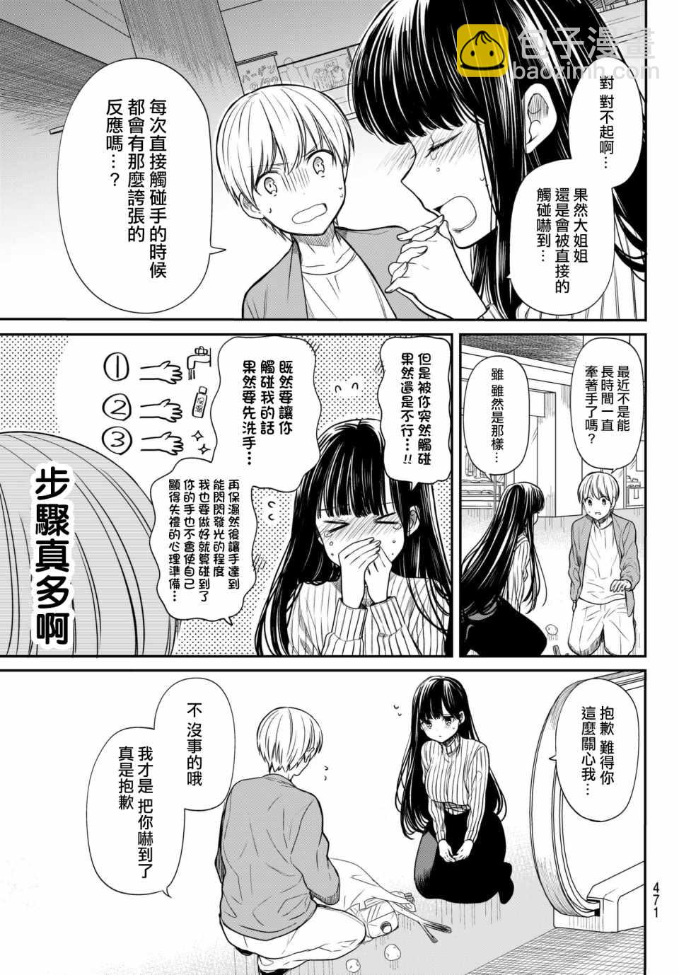 《想包养男子高中生的大姐姐的故事》第77话 不被允许的距离感 第3页